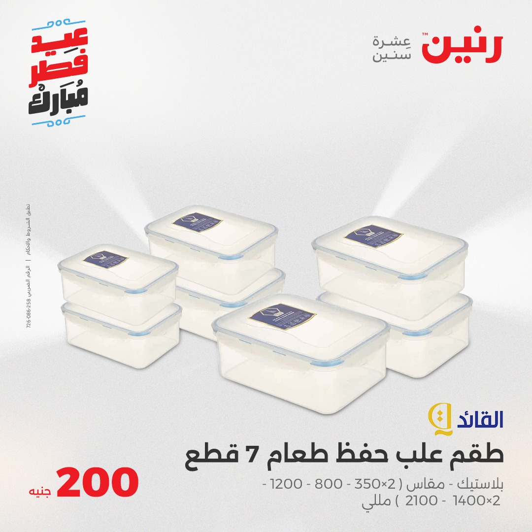 raneen offers from 30mar to 30mar 2025 عروض رنين من 30 مارس حتى 30 مارس 2025 صفحة رقم 30
